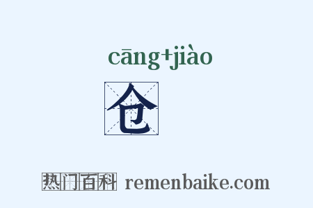 仓窌是什么意思的图片